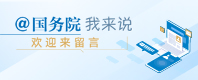 国务院我要说