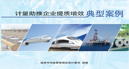 计量助推企业提质增效典型案例.png